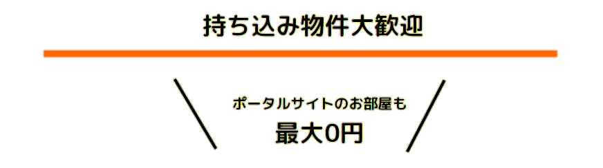 賃貸仲介手数料最大0円　ROOMOT　武蔵小杉、神奈川、東京、千葉、埼玉