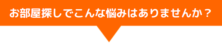 賃貸仲介手数料最大0円　ROOMOT　武蔵小杉、神奈川、東京、千葉、埼玉