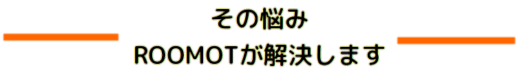 賃貸仲介手数料最大0円　ROOMOT　武蔵小杉、神奈川、東京、千葉、埼玉