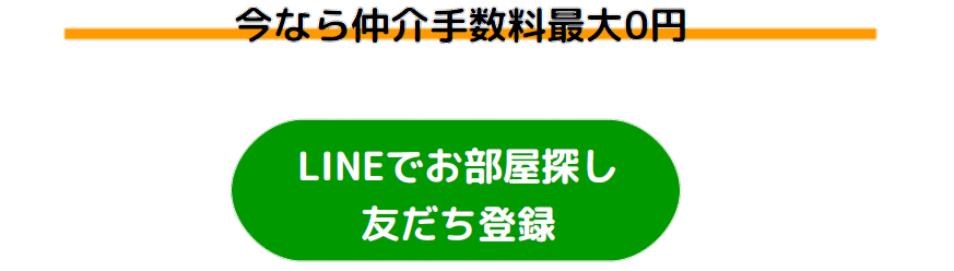 賃貸仲介手数料最大0円　ROOMOT　武蔵小杉、神奈川、東京、千葉、埼玉　生活保護