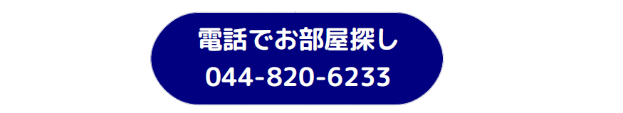 賃貸仲介手数料最大0円　ROOMOT　武蔵小杉、神奈川、東京、千葉、埼玉