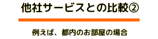 賃貸仲介手数料最大0円　ROOMOT　武蔵小杉、神奈川、東京、千葉、埼玉