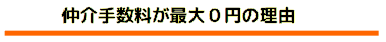 賃貸仲介手数料最大0円　ROOMOT　武蔵小杉、神奈川、東京、千葉、埼玉