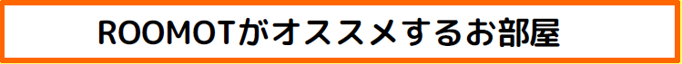 賃貸仲介手数料最大0円　ROOMOT　武蔵小杉、神奈川、東京、千葉、埼玉