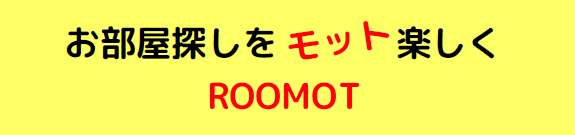 賃貸仲介手数料最大0円　ROOMOT　武蔵小杉、神奈川、東京、千葉、埼玉